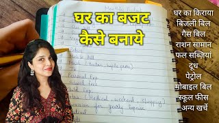 How I Keep My Budget Easy & Simple | Monthly Budget Planning Tips 2024 | बजट कैसे बनाये (in Hindi)