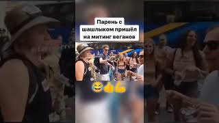 Парень ест шашлык на протесте Веган #ganievb