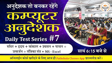 [7] Computer Anudeshak Daily Test Series | Computer Anudeshak Mock Test | Computer Anudeshak 2022