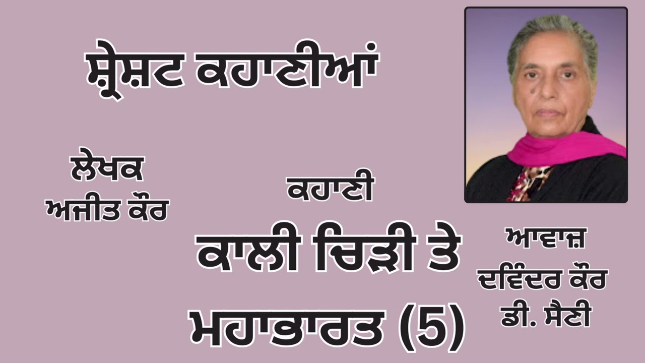 ਕਹਾਣੀ: ਕਾਲੀ ਚਿੜੀ ਤੇ ਮਹਾਭਾਰਤ (5) || By: ਅਜੀਤ ਕੌਰ || Book: ਸ੍ਰੇਸ਼ਟ ਕਹਾਣੀਆਂ