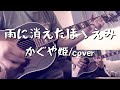 雨に消えたほゝえみ(かぐや姫/cover)