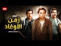 شاهد حصريًا فيلم | زمن الاوغاد | بطولة عادل امام, حسين فهمي و فاروق الفيشاوي - Full HD