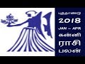 புத்தாண்டு 2018 Jan apr கன்னி ராசி பலன்-Siththarkal Manthiram- Sithar- s...