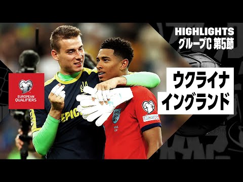 【ウクライナ×イングランド｜ハイライト】ケインの圧巻アシストから同点！イングランドは勝ち越しならず｜UEFAユーロ2024予選グループC第5節