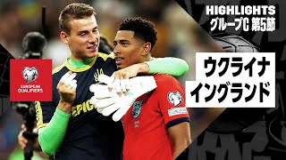 【ウクライナ×イングランド｜ハイライト】ケインの圧巻アシストから同点！イングランドは勝ち越しならず｜UEFAユーロ2024予選グループC第5節