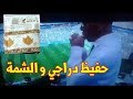 حفيد دراجي يفعلها ويدير الشمة على المباشر في مونديال روسيا 😂😂😂😂