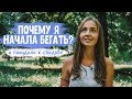 ПОЧЕМУ Я НАЧАЛА БЕГАТЬ?