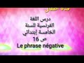 درس اللغة الفرنسية للسنة الخامسة إبتدائي ص 16 Le phrase négative