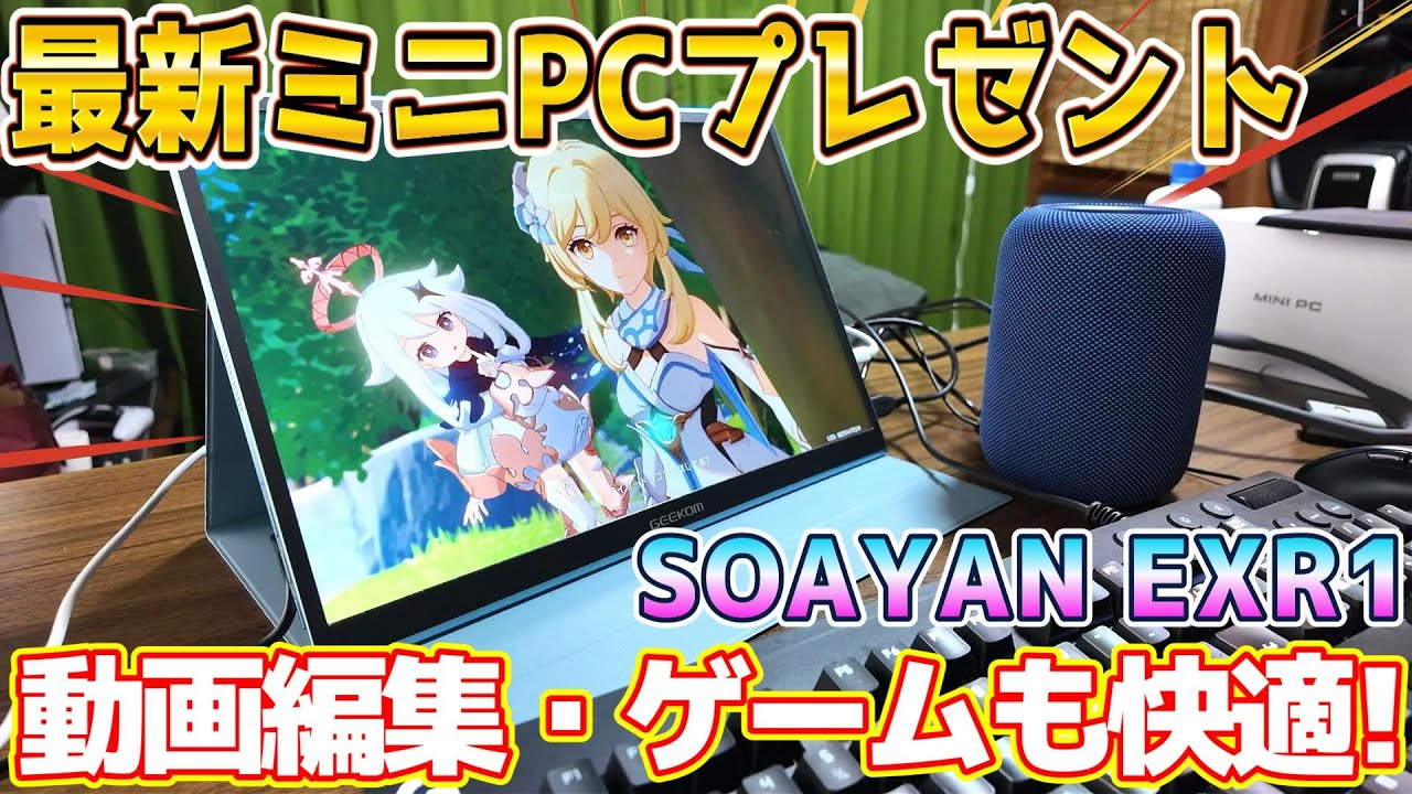 【プレゼント企画】最新ミニPC『SOAYAN EXR1』を2週間かけてレビューしてみた!
