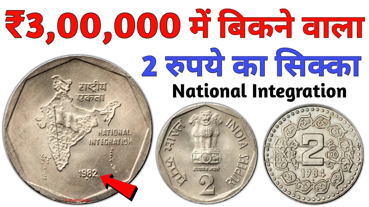 2 Rupees coin Value/Price 3 Lakh l 2 रुपये का सिक्का कीमत 3 लाख l Most