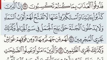 القرآن الكريم سورة الأعراف الآيتين 40 وَ 41