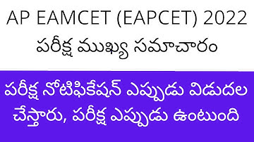 AP EAMCET 2022 exam notification latest news | AP EAMCET 2022 exam date | AP EAMCET 2022