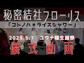 【儀式(ライブ)動画】コトノハ*ライスシャワー @ユウナ様生誕の儀2023【#秘密結社フローリス 】