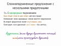 Сложноподчиненные предложения с несколькими придаточными (9 класс, видеоурок-презентация)