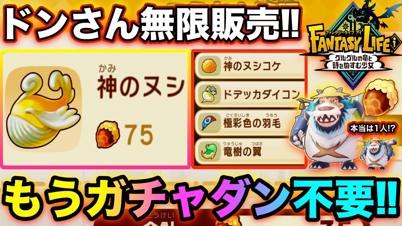 ファンタジーライフi】ドンさん無限販売爆誕‼︎もうガチャダン要らない 