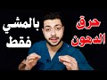 طريقة سحرية للمشي لحرق الدهون سريعا لم تكن تعرفها