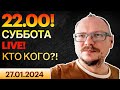 22.00! КУРЕЙЧИК! СУББОТА.LIVE. КТО КОГО?