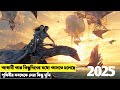 সর্বকালের সেরা মুভি | Top 5 Upcoming Movie 2025 | Thriller | Sci Fi | New Movie Explanation Bangla