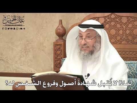 2752 - لماذا لا تُقبل شهادة أصول وفروع الشخص له؟ - عثمان الخميس