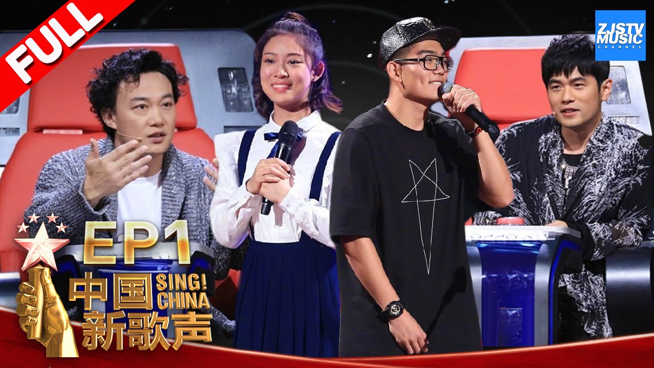 【FULL】《中国新歌声2》第1期: 周杰伦陈奕迅正面交锋抢学员 叶炫清一首《从前慢》唱哭刘欢 SING!CHINA S2 EP.1 20170714 [浙江卫视官方HD]