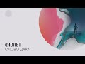 Фіолет - Слово даю (lyric video)