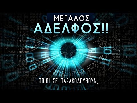 Βίντεο: Ο μεγάλος αδερφός σε παρακολουθεί