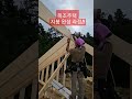 목조 지붕 서까래 rafter 작업 과정 #목조주택 #단독주택 #frame Mp3 Song