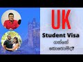 UK Student Visa ගන්නේ කොහොමද? | Dependent Visa? | 2021