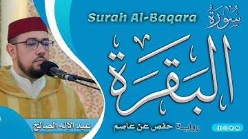 سورة البقرة كاملة تلاوة هادئة تريح الاعصاب وتهدئ النفس ❤ I القارئ عبد الإله الصالح I Surah al baq…