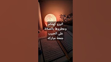 #سورة الكهف#قران#جمعة مباركه #حالات واتس #اكسبلور #لايك
