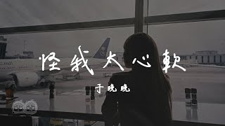 于晚晚 - 怪我太心軟『多想能夠和你一刀兩斷 我該怪我太心軟 還是怪你太貪婪 才讓我用淚水 為這癡情買了單』【動態歌詞/PinyinLyrics】