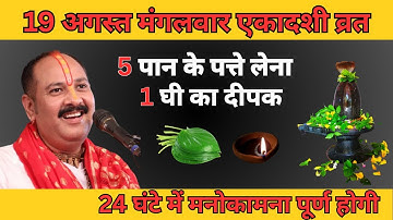 19 अगस्त मंगलवार अजा एकादशी।। 5 पान के पत्ते लेना और 1 का दीपक वाला उपाय जरुर करें। Pradeep Mishra