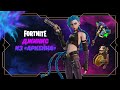 Джинкс из «Аркейна» (League of Legends) устроит тотальный погром в Fortnite