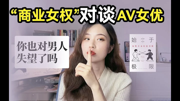 名校毕业、爸妈是教授，但就是要去当AV女优？—上野千鹤子X铃木凉美《始于极限》 - 天天要闻