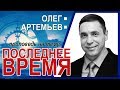 Последнее время ▪ Олег Артемьев