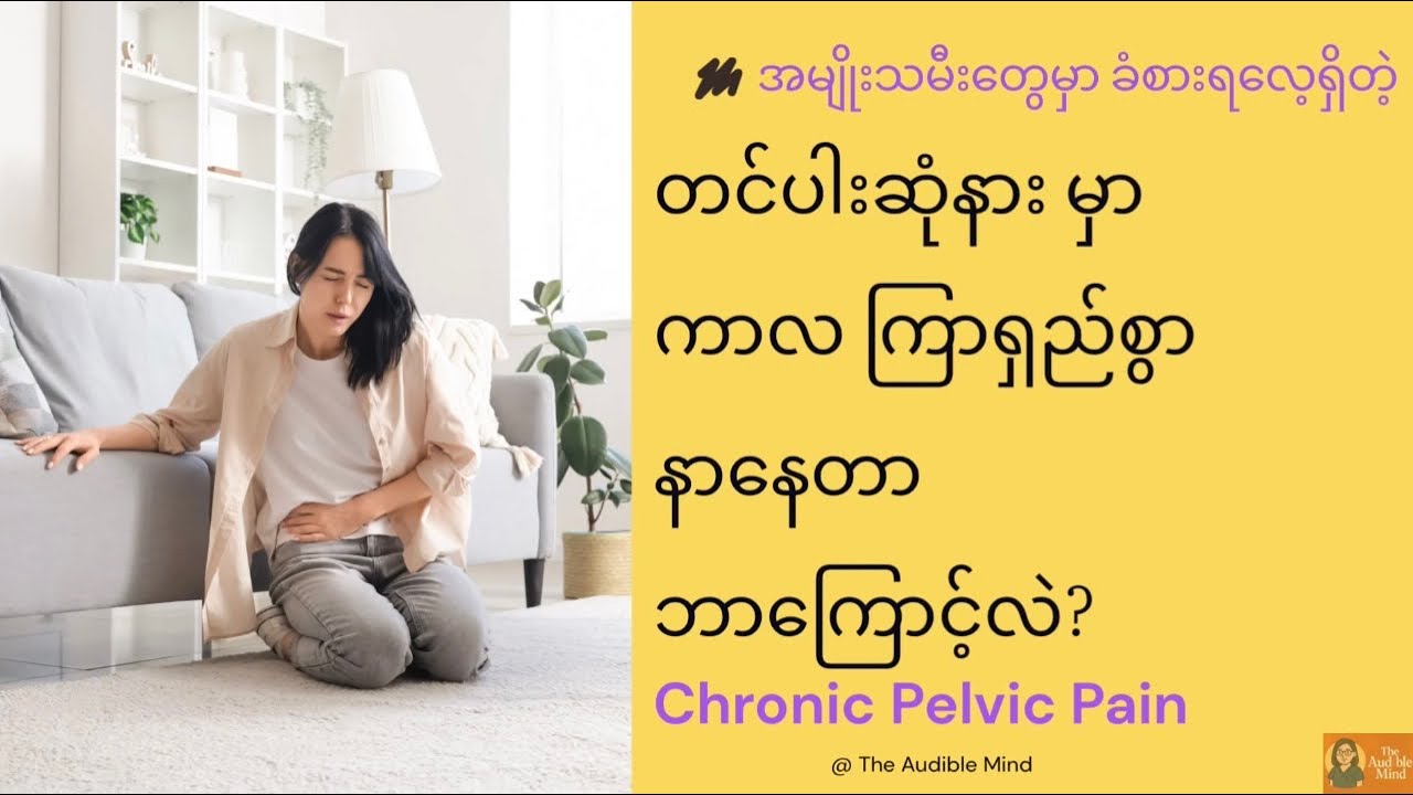 ၆ လကြာတာတောင် ဘာလို့ တင်ပါးဆုံနားမှာ ဆက်ပြီး “နာ” နေတာလဲ | Chronic Pelvic Pain