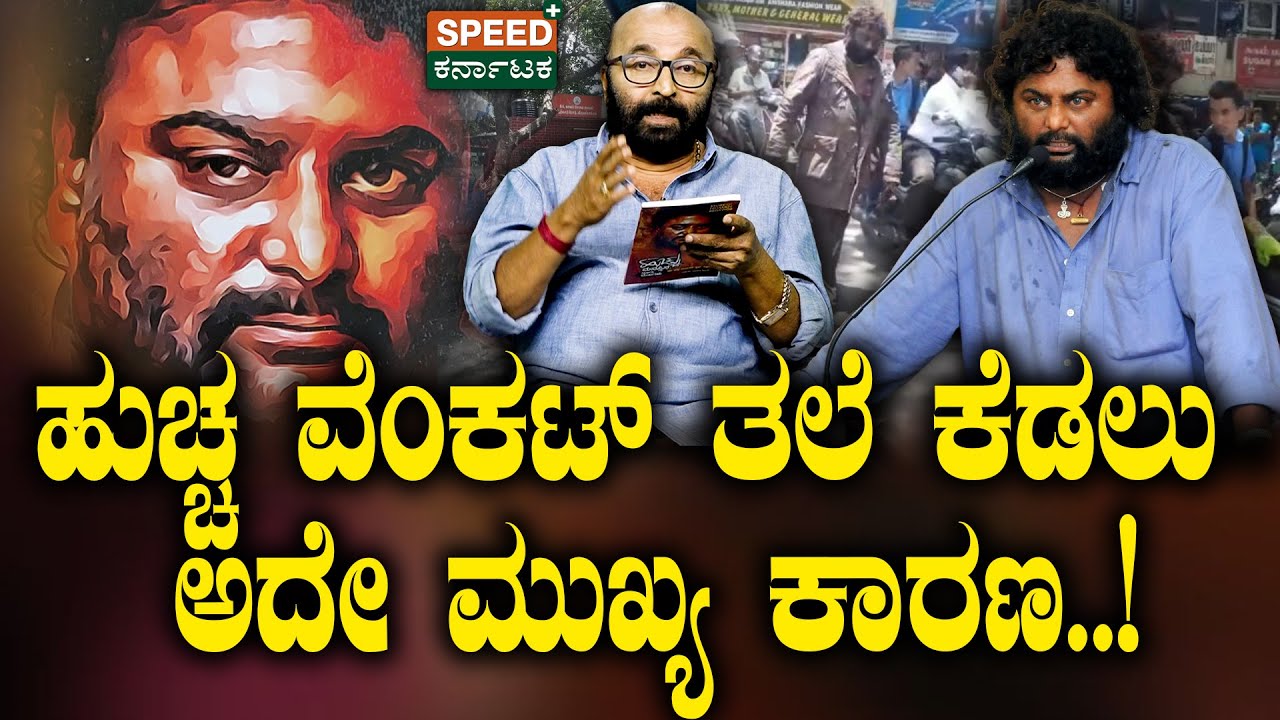 Huccha Venkat | Ganesh Kasaragodu | ಹುಚ್ಚ ವೆಂಕಟ್‌ ತಲೆ ಕೆಡಲು ಅದೇ ಮುಖ್ಯ ಕಾರಣ..! | SPK