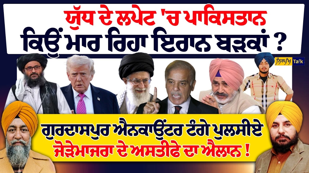 ਯੁੱਧ ਦੇ ਲਪੇਟ 'ਚ ਪਾਕਿਸਤਾਨ  ਕਿਉਂ ਮਾਰ ਰਿਹਾ ਇਰਾਨ ਬੜਕਾਂ?