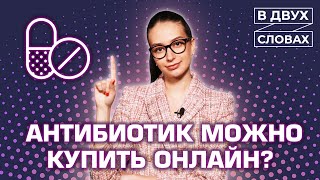 Можно ли купить лекарства в интернете? | «В двух словах»