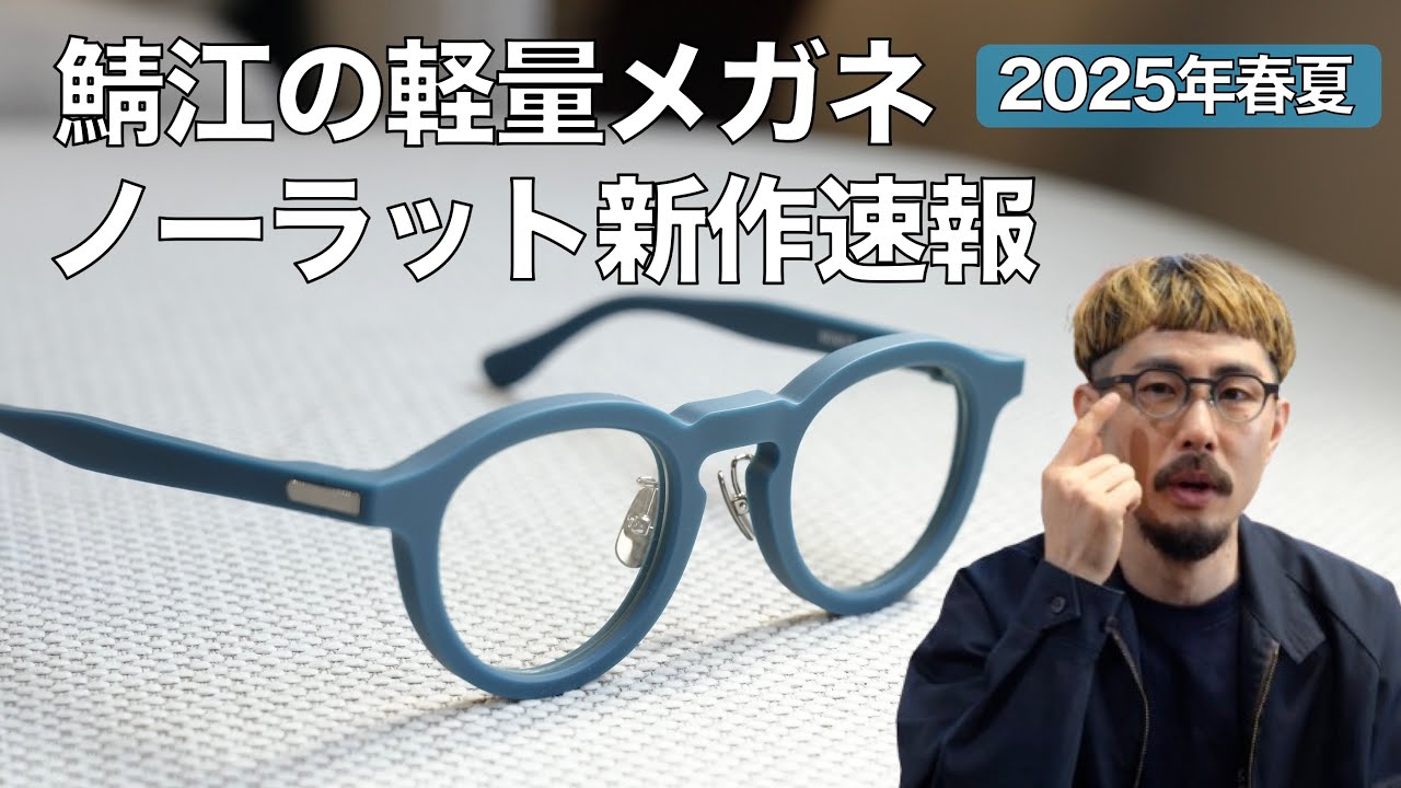 Introducing the latest frames for Spring/Summer 2025 from Sabae
