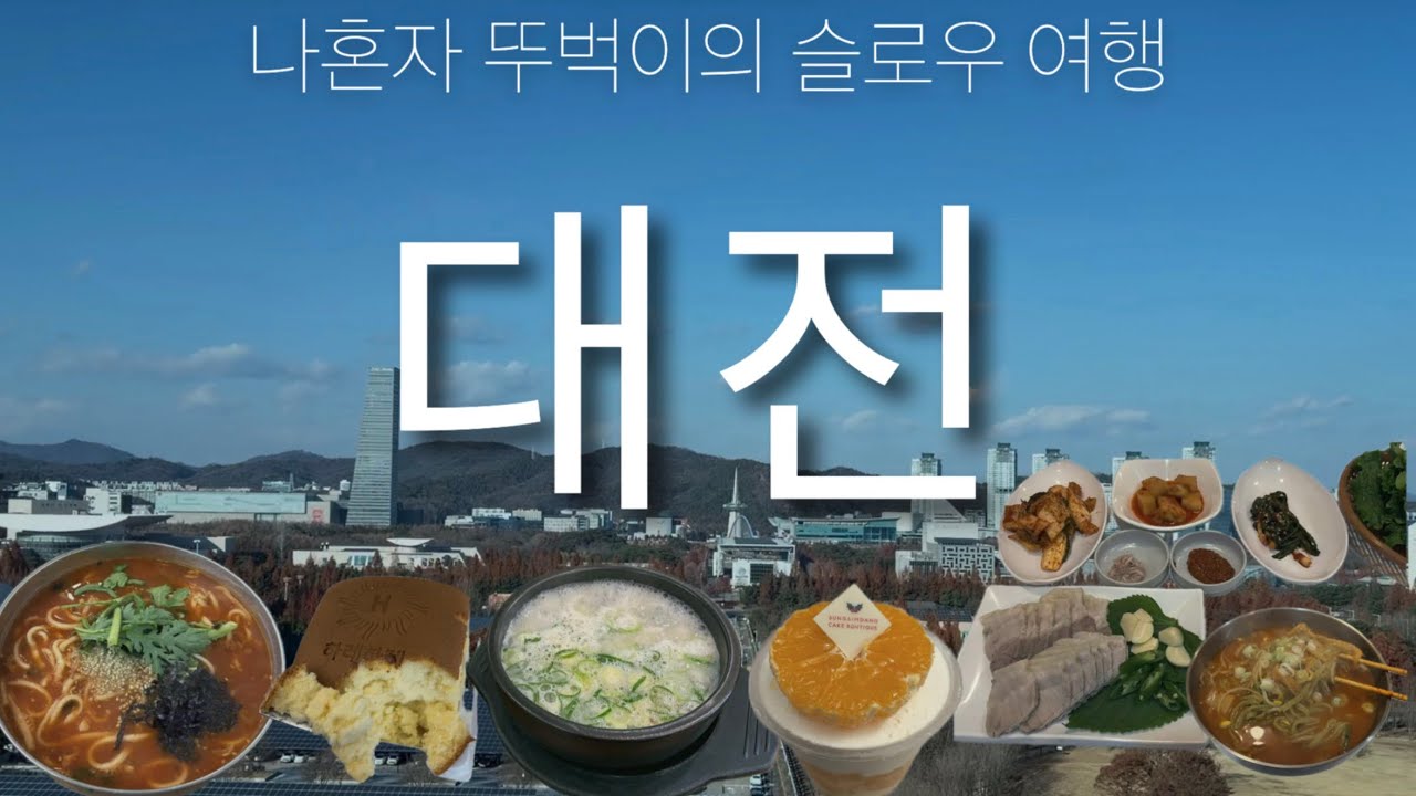 뚜벅뚜벅 나홀로 대전2박3일(느림보여행기)