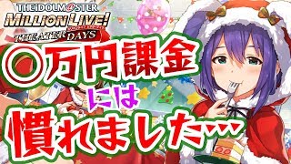 【ミリシタ】クリスマスの限定ガシャ！ビビッと引くよ！【アイマス】