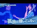 【22/7&times;groovots】孤独は嫌いじゃない/斎藤ニコル(CV.河瀬詩)  - 「ナナニジライブ in ジャパンフェスタ」 (2026.2.23)
