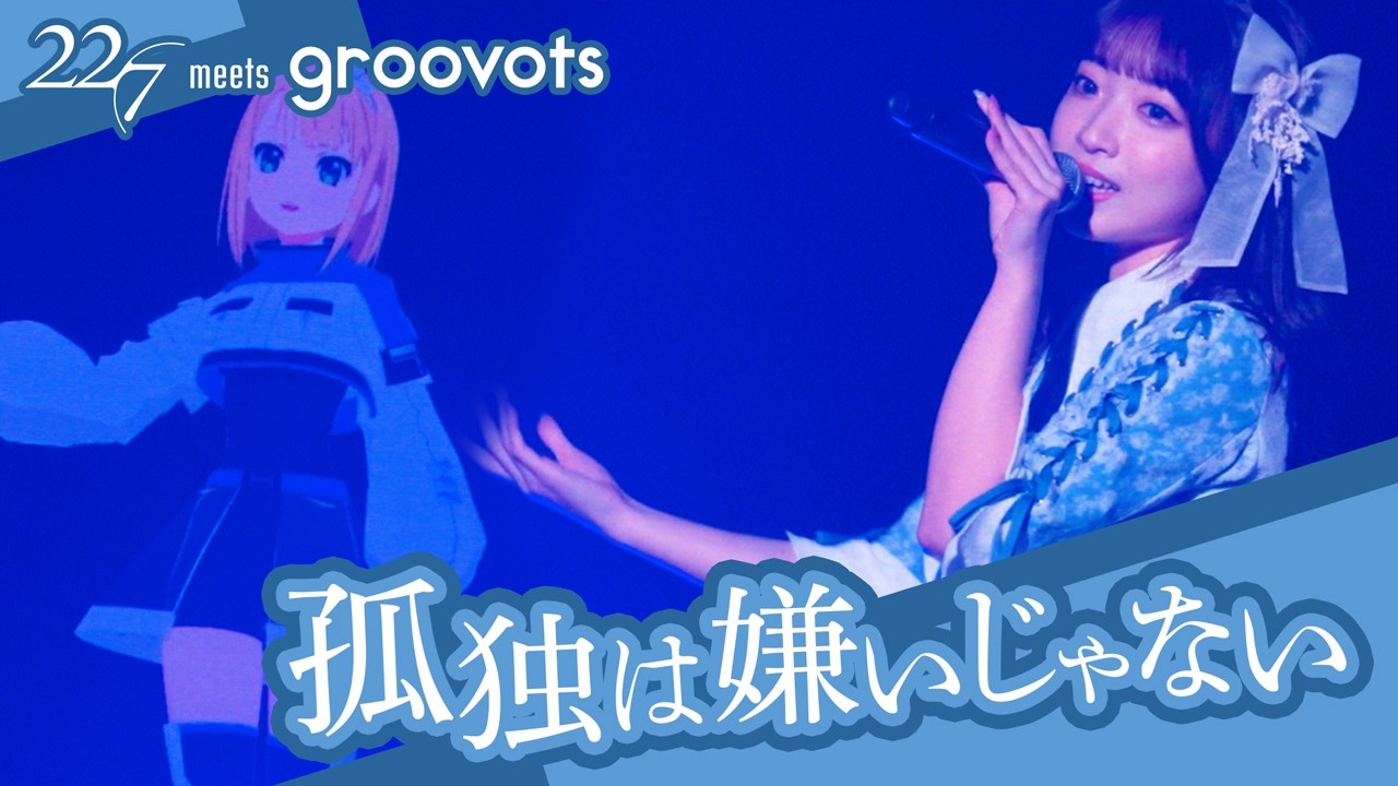 22/7×groovots】孤独は嫌いじゃない／斎藤ニコル(CV.河瀬詩