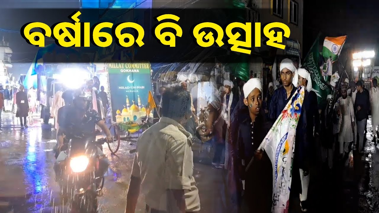 ଇଦ ମିଲାଦୁନ ନବି ଉତ୍ସବରେ ଯାଜପୁରରେ ୨୩ଟି କମିଟି ପକ୍ଷରୁ ସୁସଜ୍ଜିତ ଜୁଲୁସ