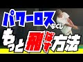 【ドライバーのパワーロス】凄いパーワーを持っているがそれをいかせていない方が多すぎる。パワーを最大限に生かす方法。