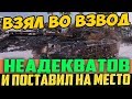 ВЗЯЛ ВО ВЗВОД ДВУХ ПОДПИРАВШИХ НЕАДЕКВАТОВ! И ПОСТАВИЛ НА МЕСТО!