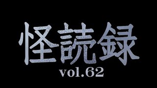 【怪読録Vol.62】誰もいない玄関で、ひとりでに動くビニール傘――黒史郎『異界怪談 生闇』より【怖い話朗読】