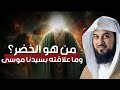 الشيخ محمد العريفي من هو الخضر وأين كان لقاؤه بموسى عليه السلام قصة أغرب من الخيال الشيخ محمد العريفي من هو الخضر وأين كان لقاؤه بموسى عليه السلام قصة أغرب من الخيال