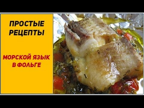 Морской язык, запеченный в духовке